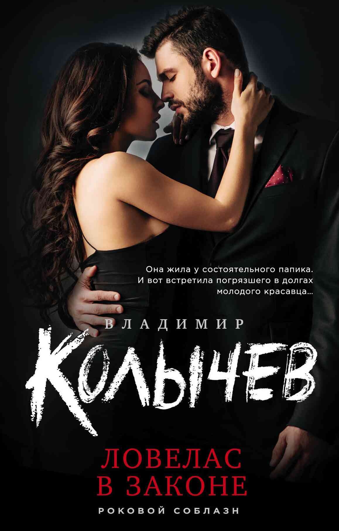 Обложка книги Ловелас в законе