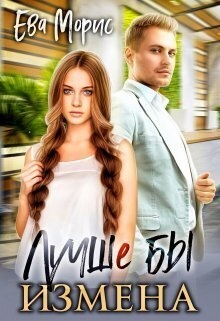 Обложка книги Лучше бы измена (СИ)