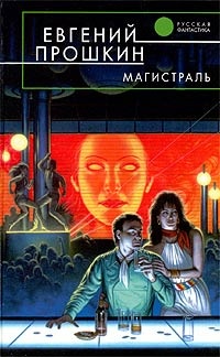 Обложка книги Магистраль