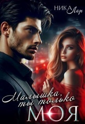 Обложка книги Малышка, ты только моя (СИ)