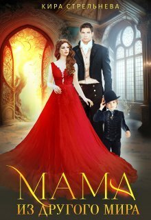Обложка книги Мама из другого мира (СИ)