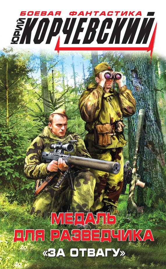 Обложка книги Медаль для разведчика. «За отвагу»