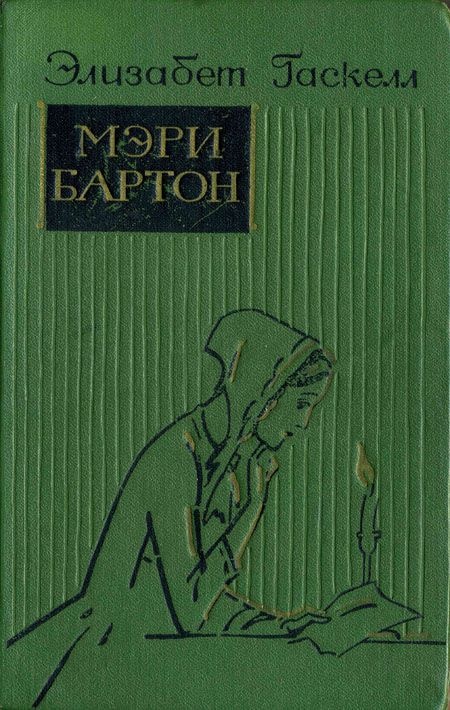 Обложка книги Мэри Бартон