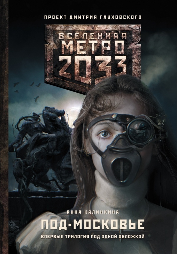 Обложка книги Метро 2033: Под-Московье (трилогия)