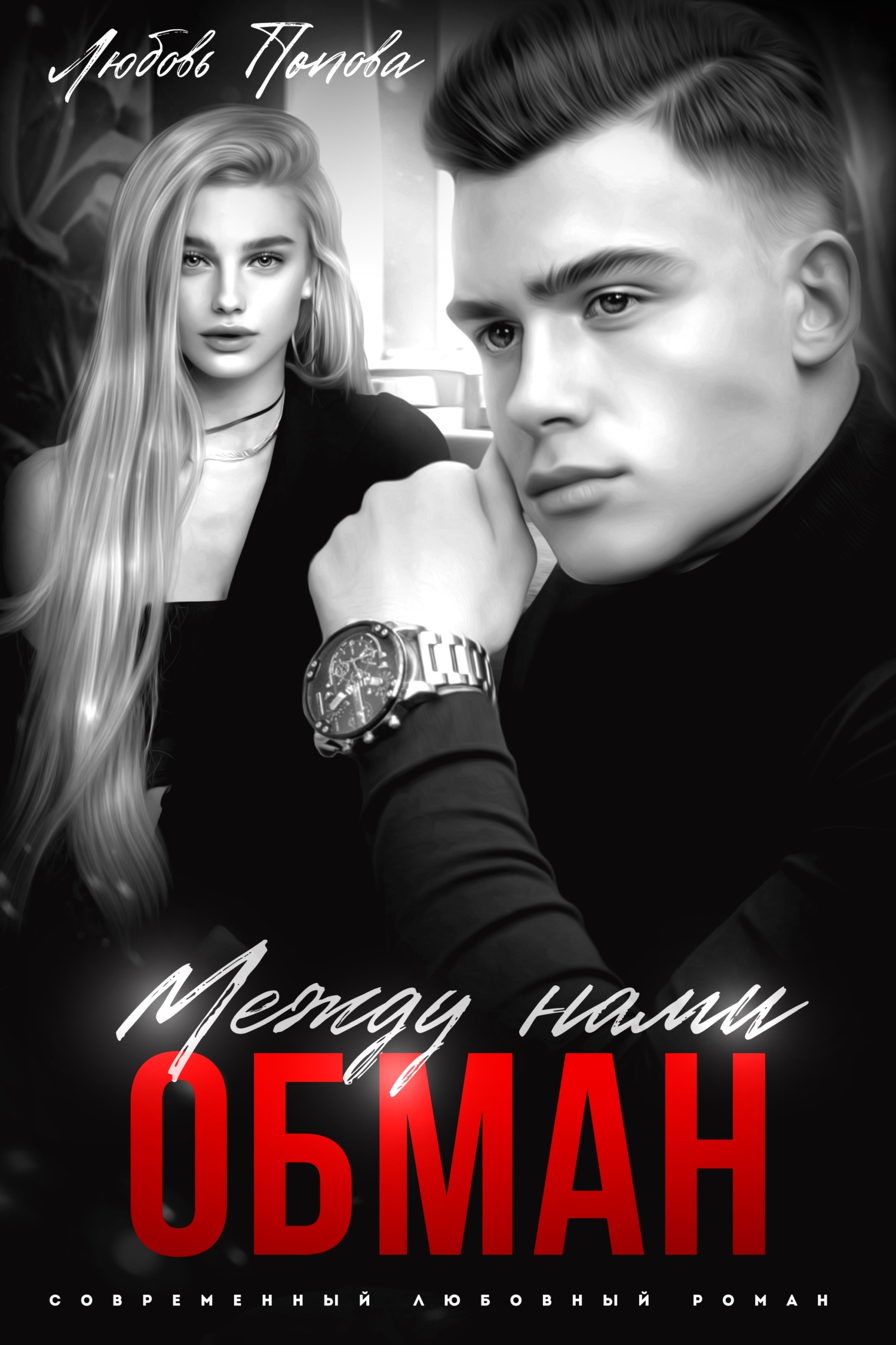 Обложка книги Между нами обман