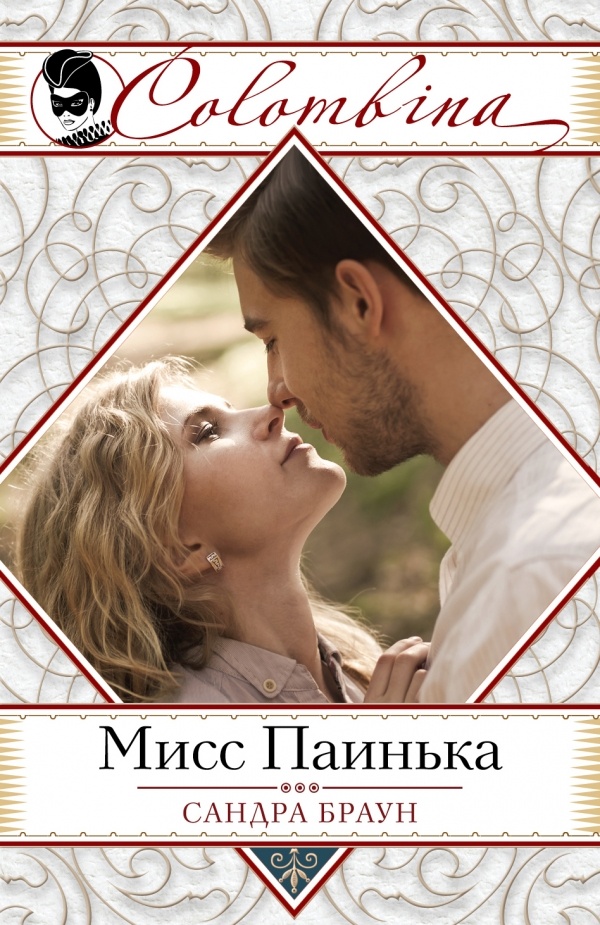 Обложка книги Мисс Паинька