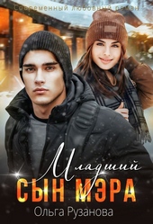 Обложка книги Младший сын мэра