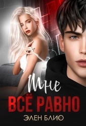 Обложка книги Мне все равно