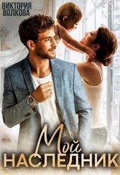 Обложка книги Мой наследник