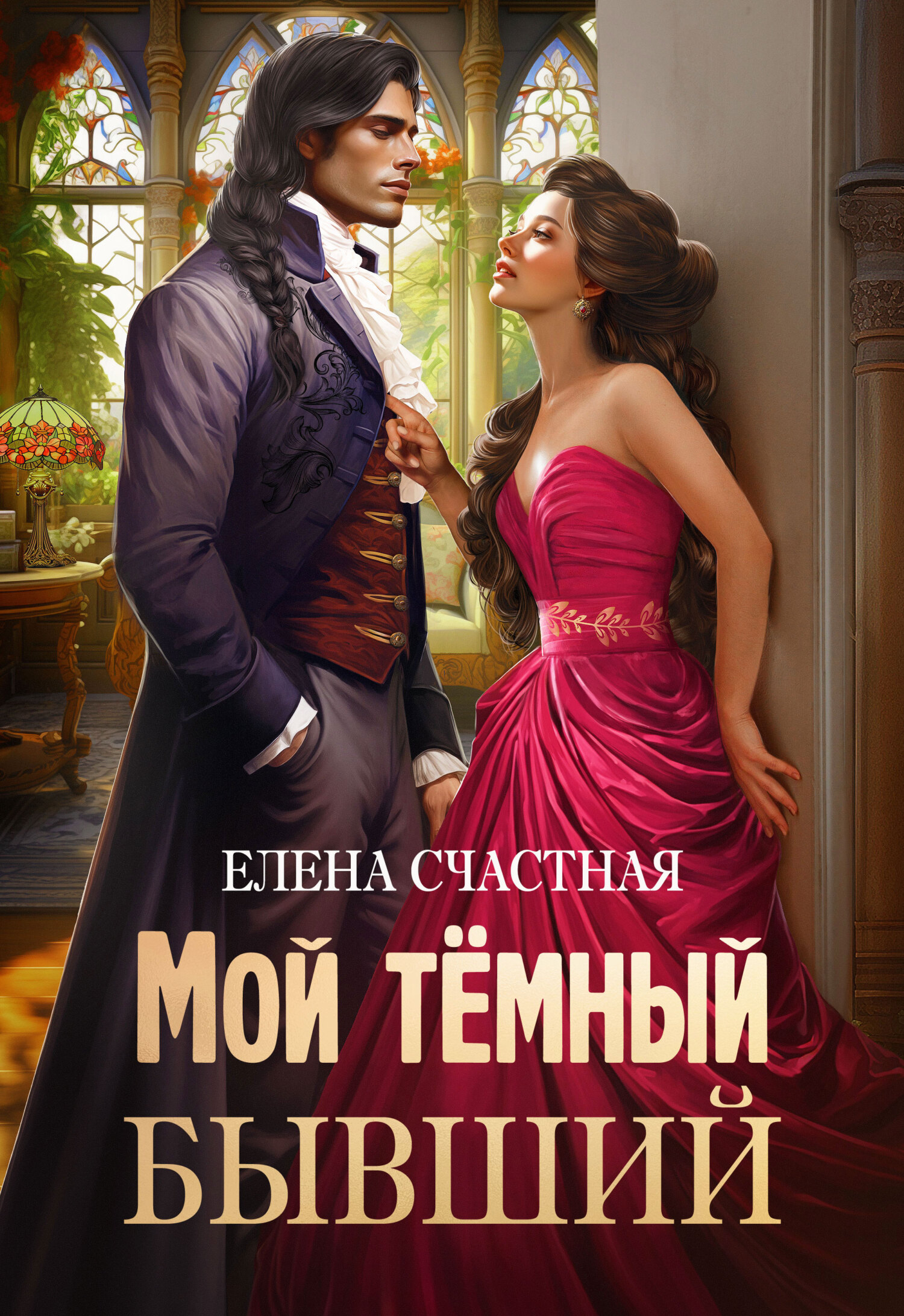 Обложка книги Мой тёмный бывший, или Фиктивный муж для попаданки