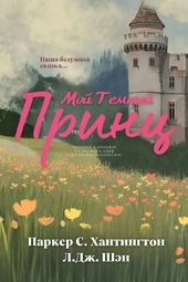 Обложка книги Мой темный принц