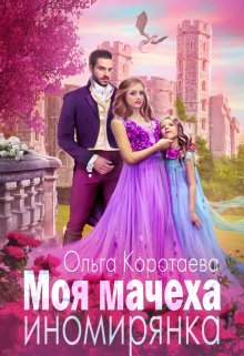 Обложка книги Моя мачеха – иномирянка (СИ)