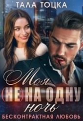 Обложка книги Моя (не) на одну ночь. Бесконтрактная любовь