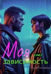 Моя (не) зависимость (СИ)