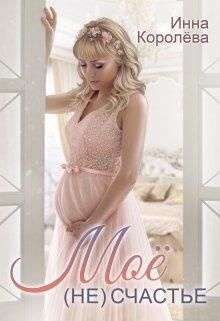 Обложка книги Моё (не)счастье