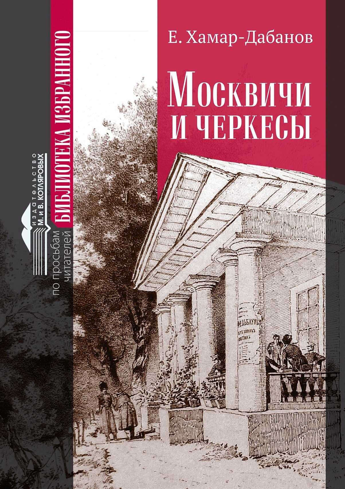 Обложка книги Москвичи и черкесы