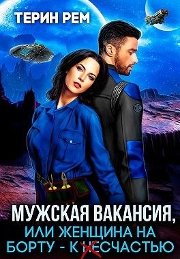 Обложка книги Мужская вакансия, или Женщина на борту — к несчастью
