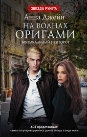 Обложка книги На волнах оригами