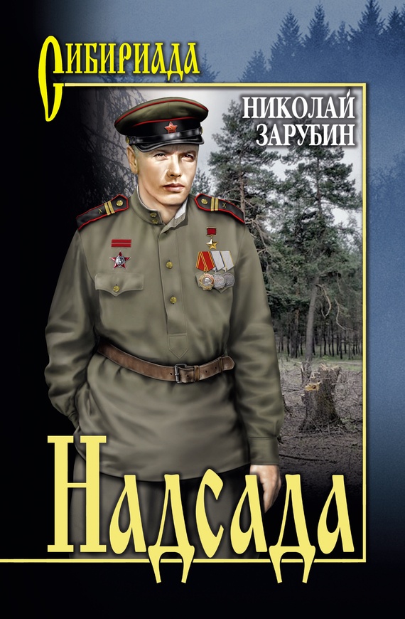 Обложка книги Надсада