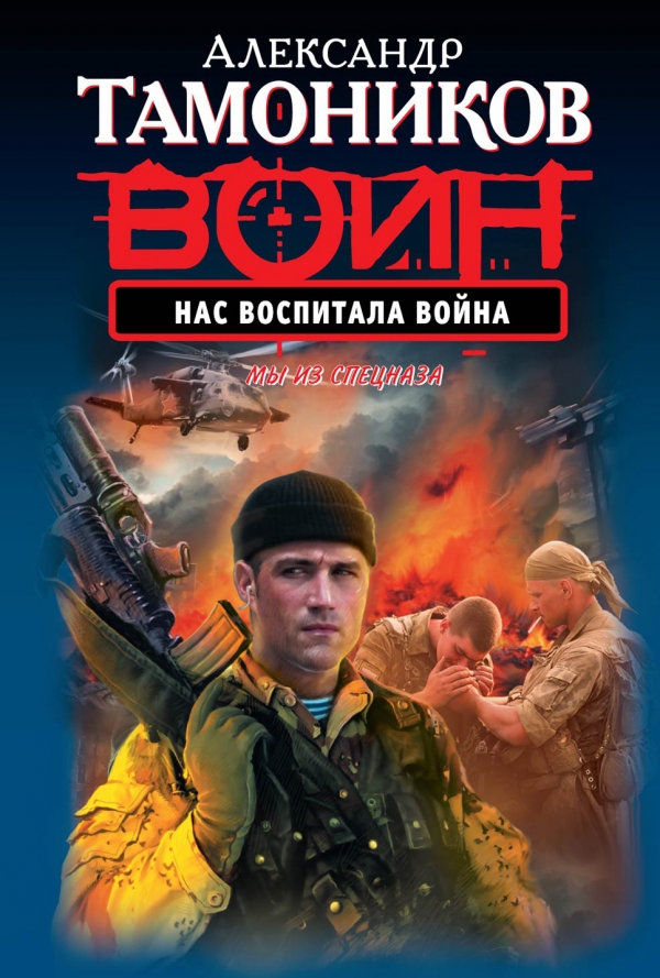 Обложка книги Нас воспитала война
