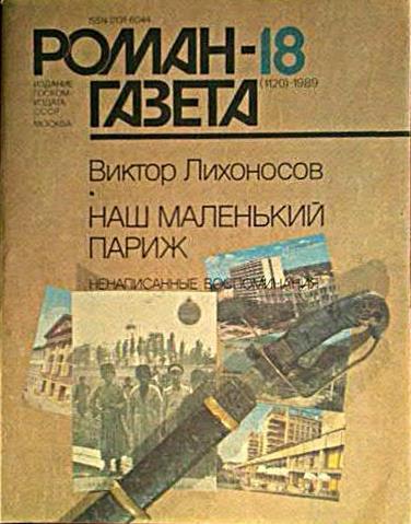Обложка книги Наш маленький Париж. Ненаписанные воспоминания