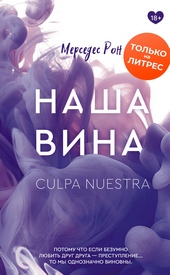 Обложка книги Наша вина