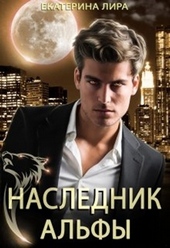 Обложка книги Наследник Альфы