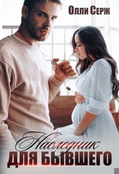 Обложка книги Наследник для бывшего