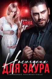 Обложка книги Наследник для Заура