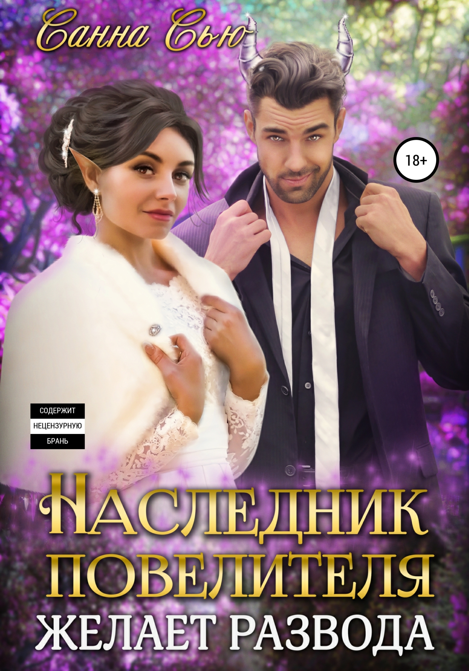 Обложка книги Наследник Повелителя желает развода