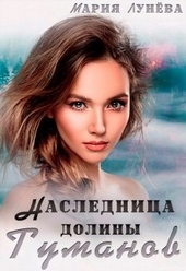 Обложка книги Наследница долины Туманов
