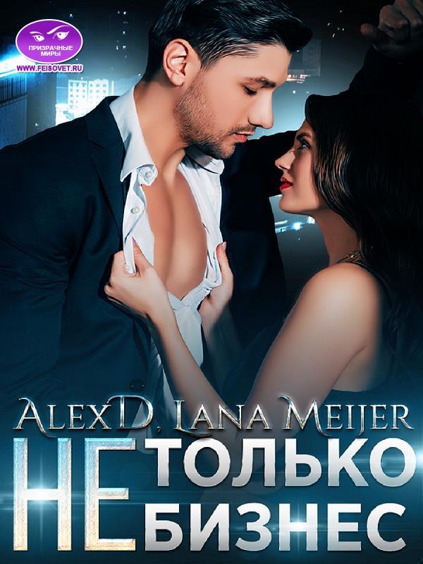Обложка книги (Не)Только бизнес