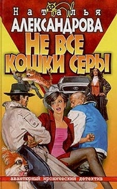 Обложка книги Не все кошки серы