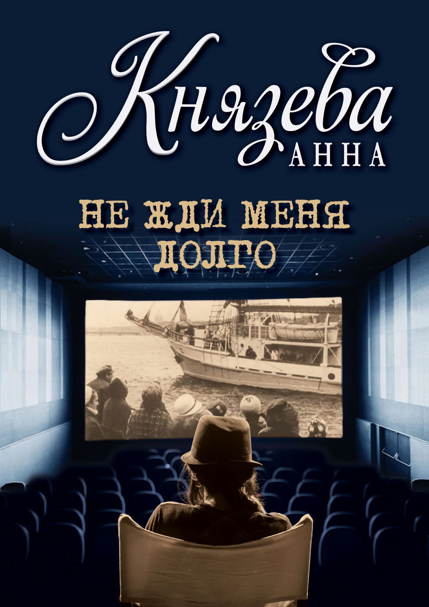 Обложка книги Не жди меня долго