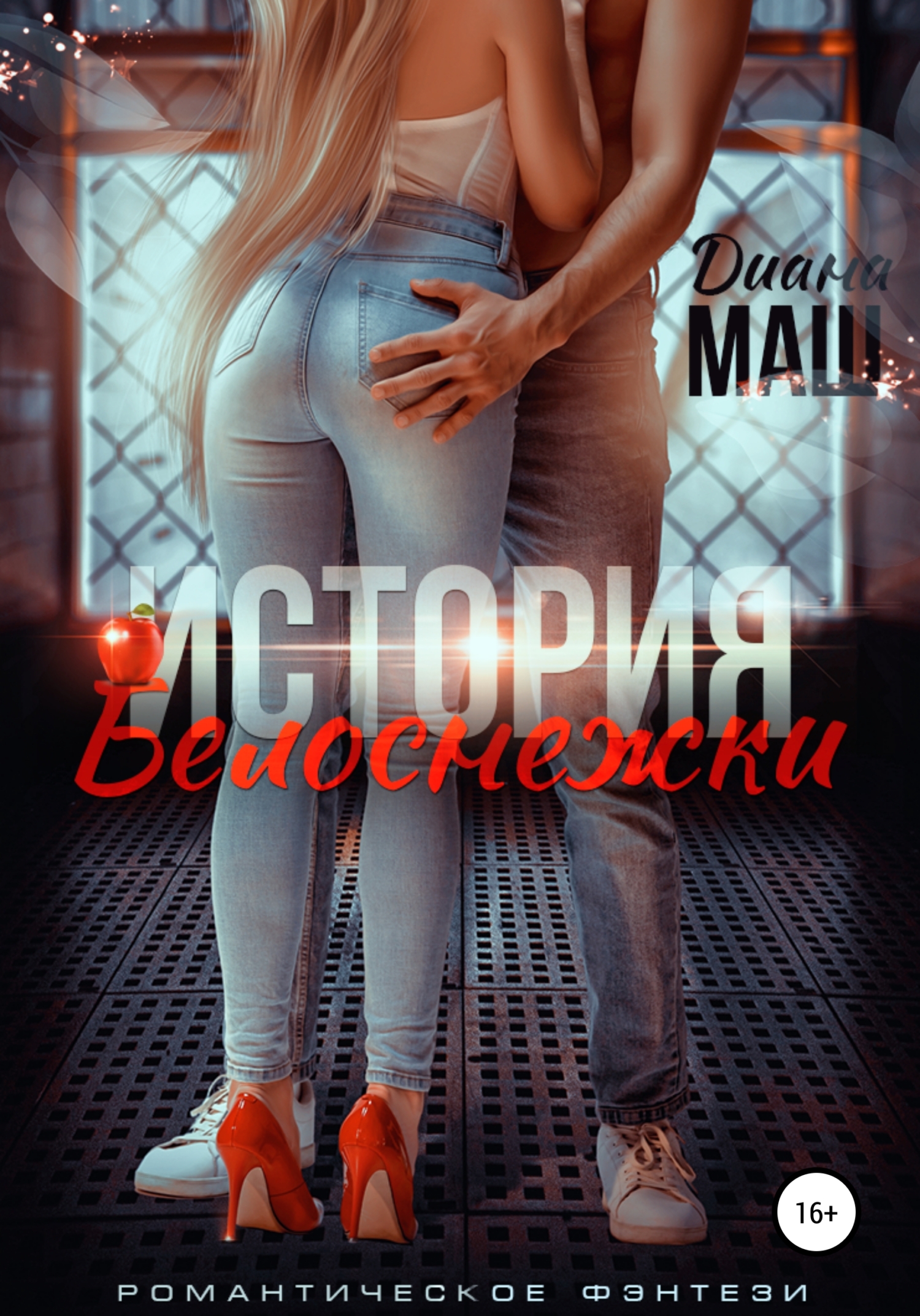Обложка книги (Не)желанный брак, или История Белоснежки