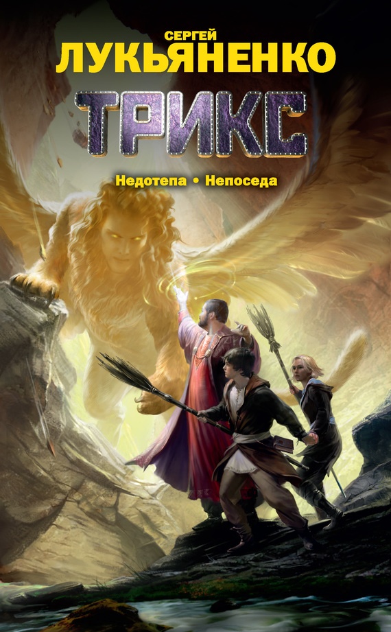 Обложка книги Недотепа. Непоседа