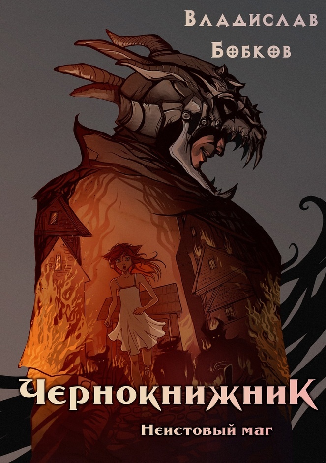 Обложка книги Неистовый маг