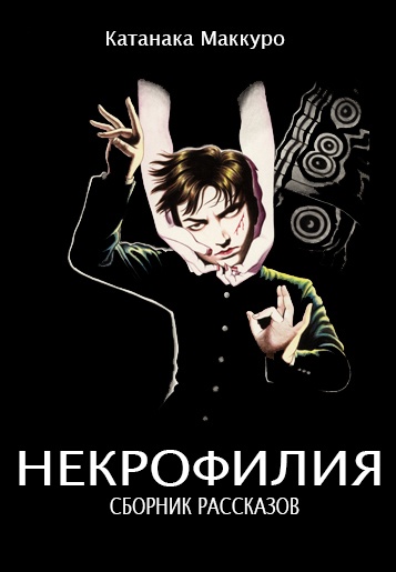 Обложка книги Некрофилия (Сборник Рассказов) (ЛП)