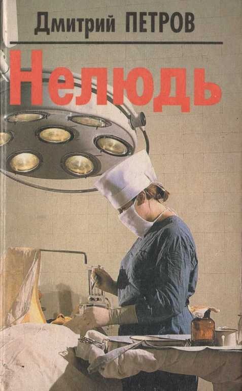 Обложка книги Нелюдь