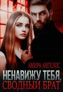 Обложка книги Ненавижу тебя, сводный брат!