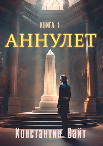 Обложка книги Неофит (СИ)