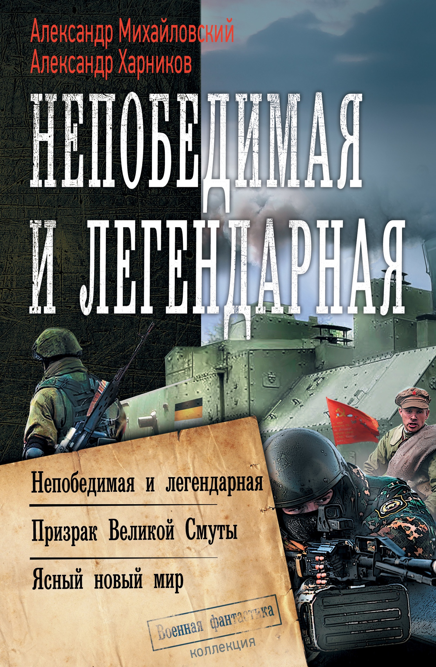 Обложка книги Непобедимая и легендарная