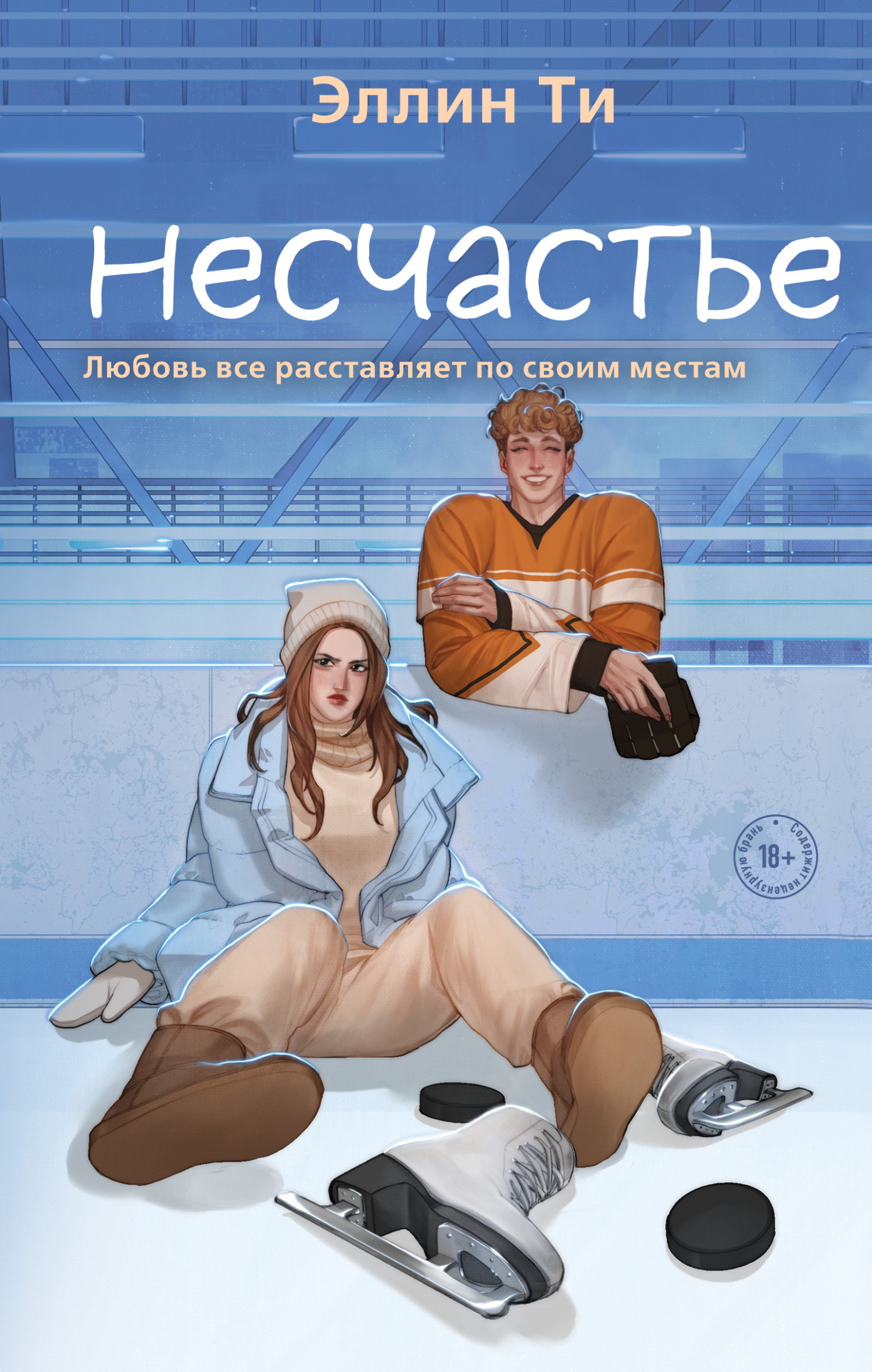 Обложка книги Несчастье