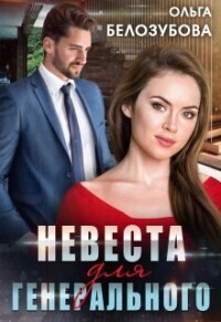 Обложка книги Невеста для генерального (СИ)