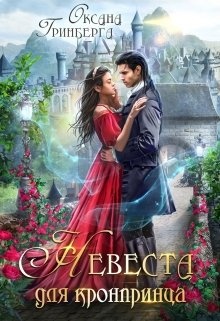 Обложка книги Невеста для кронпринца