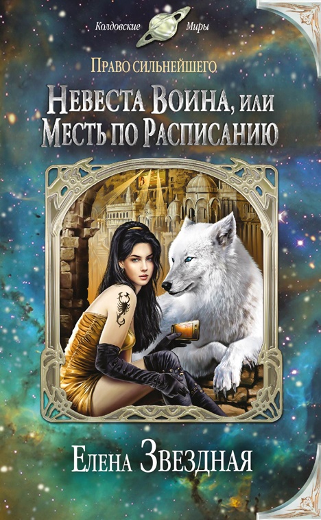 Обложка книги Невеста воина, или Месть по расписанию