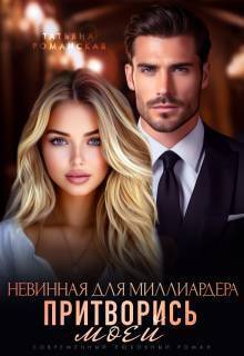Обложка книги Невинная для миллиардера. Притворись моей (СИ)