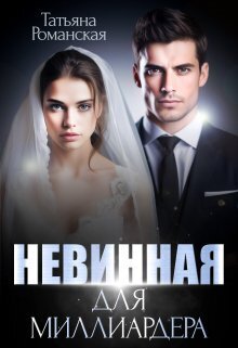 Обложка книги Невинная для миллиардера (СИ)