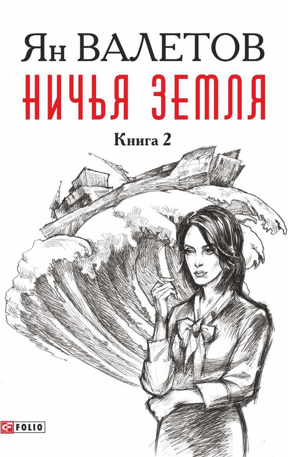 Обложка книги Ничья земля. Книга 2