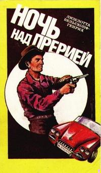 Обложка книги Ночь над прерией
